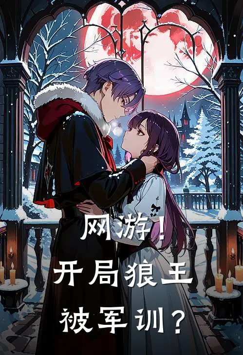 网游！开局狼王被军训？吴文飞海热门完本小说_最新章节列表网游！开局狼王被军训？(吴文飞海)