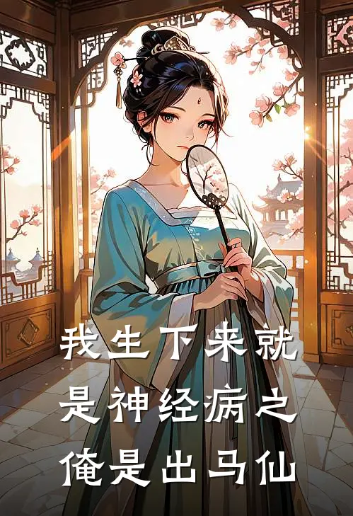 我生下来就是神经病之俺是出马仙