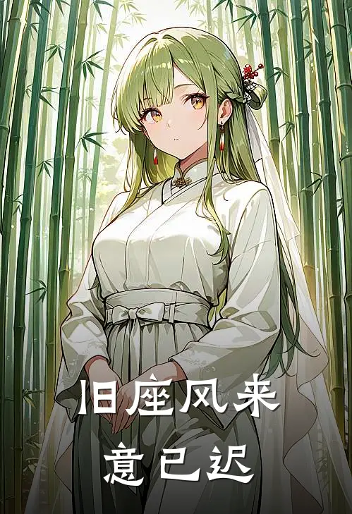 旧座风来意已迟