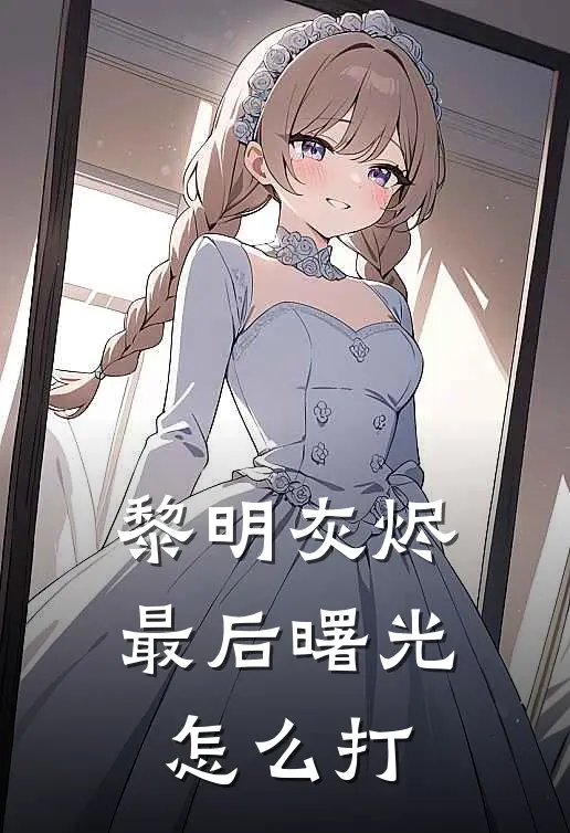 黎明灰烬最后曙光怎么打