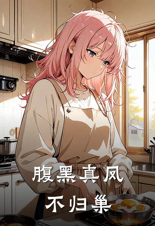 腹黑真凤不归巢