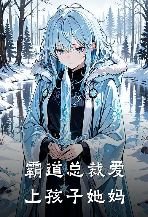 霸道总裁爱上孩子她妈