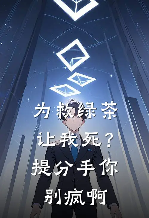 为救绿茶让我死？提分手你别疯啊