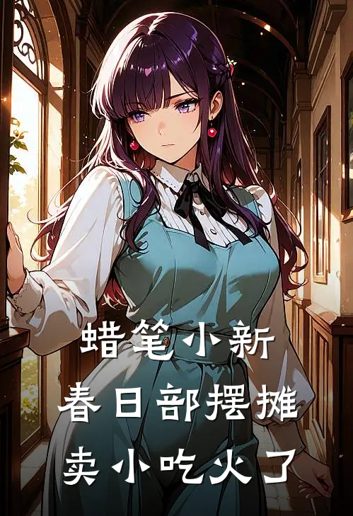 蜡笔小新：春日部摆摊卖小吃火了