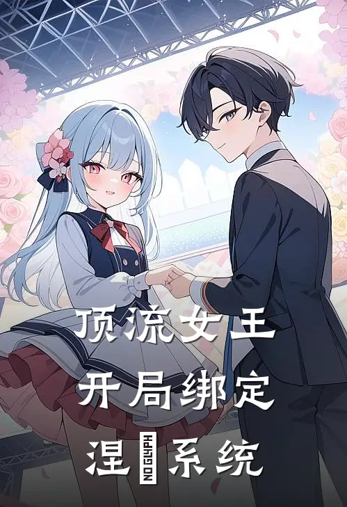 顶流女王开局绑定涅槃系统