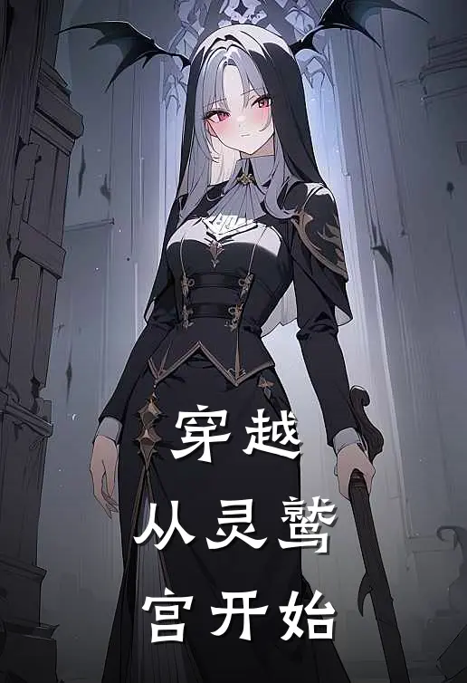 穿越，从灵鹫宫开始