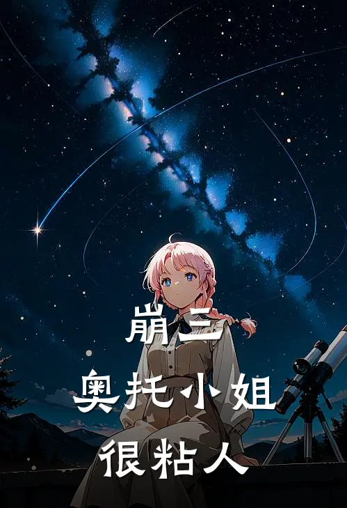 崩三，奥托小姐很粘人