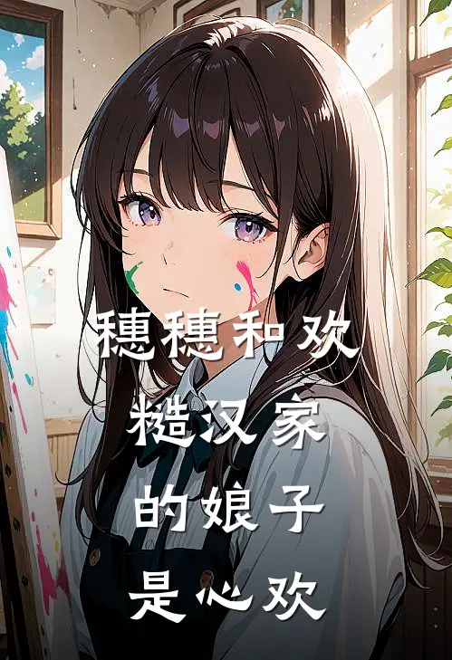 穗穗和欢，糙汉家的娘子是心欢