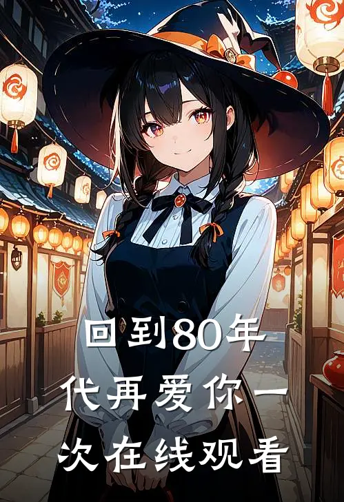 回到80年代再爱你一次在线观看