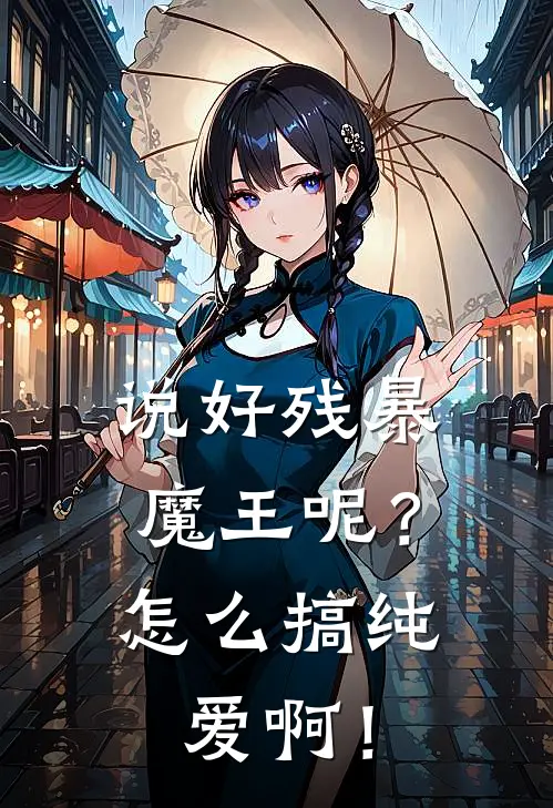 说好残暴魔王呢？怎么搞纯爱啊！