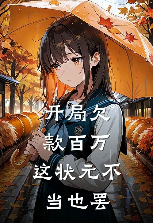 开局欠款百万，这状元不当也罢