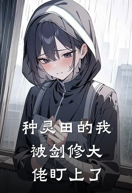 种灵田的我，被剑修大佬盯上了