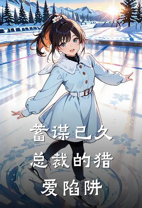 蓄谋已久，总裁的猎爱陷阱