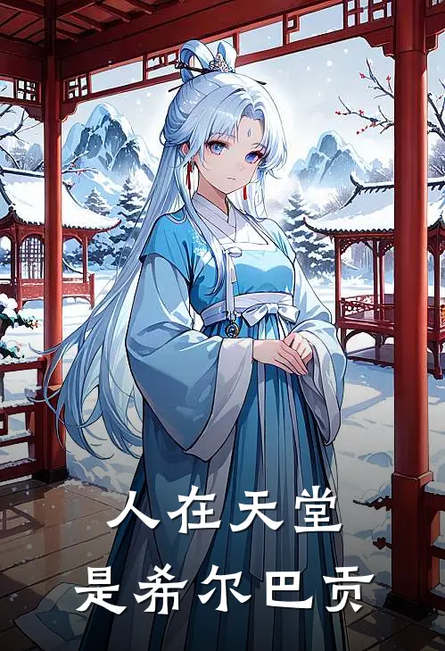 人在天堂，是希尔巴贡