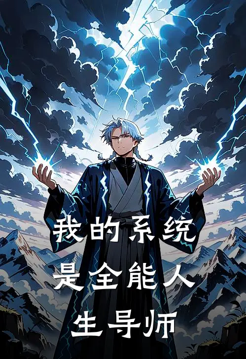 我的系统是全能人生导师