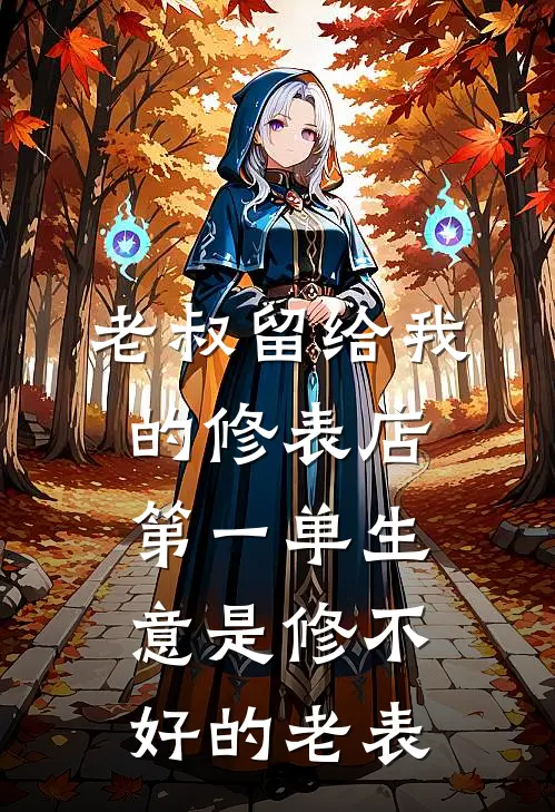 老叔留给我的修表店，第一单生意是修不好的老表