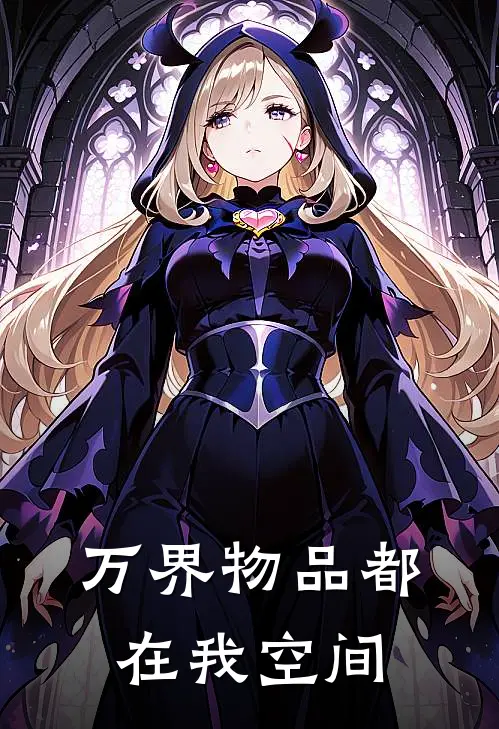 万界物品都在我空间