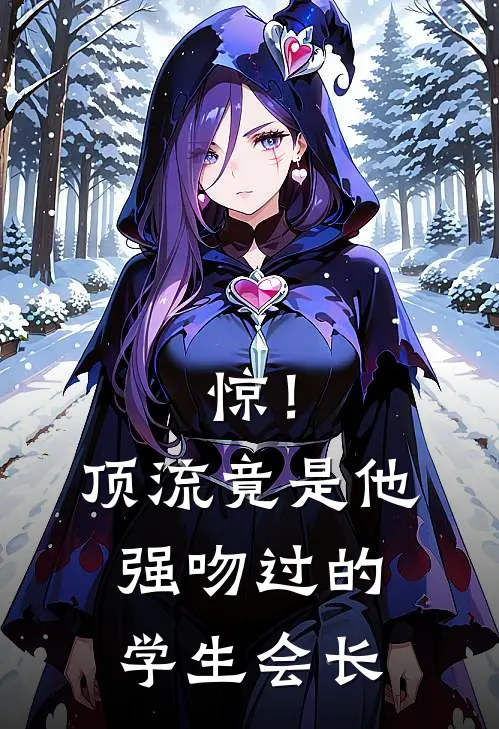 惊！顶流竟是他强吻过的学生会长