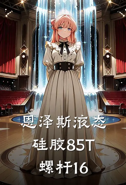 恩泽斯液态硅胶85T螺杆16