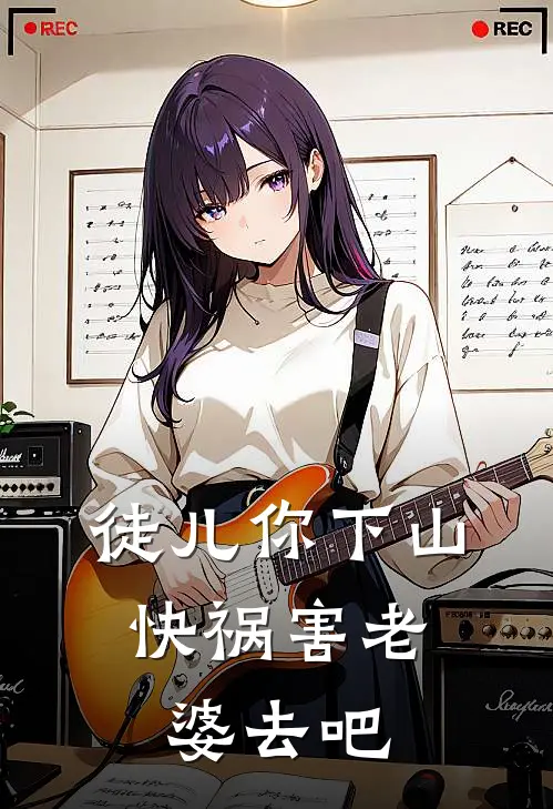 徒儿你下山，快祸害老婆去吧