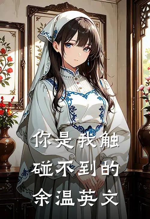 你是我触碰不到的余温英文
