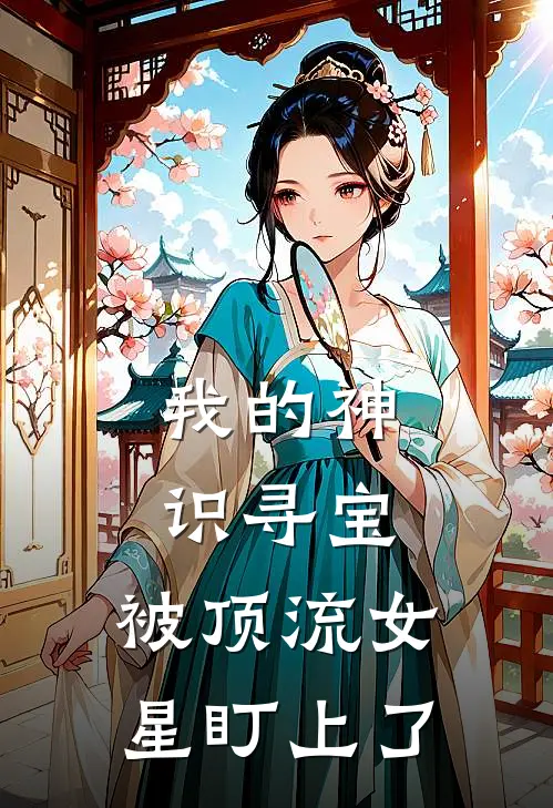 我的神识寻宝：被顶流女星盯上了