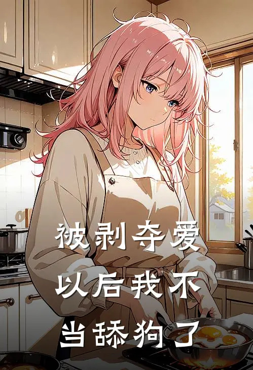 被剥夺爱以后我不当舔狗了