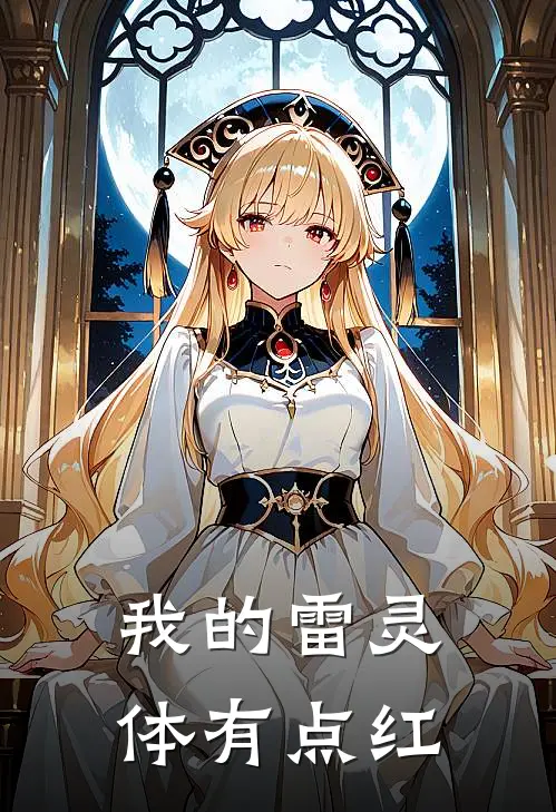 我的雷灵体有点红