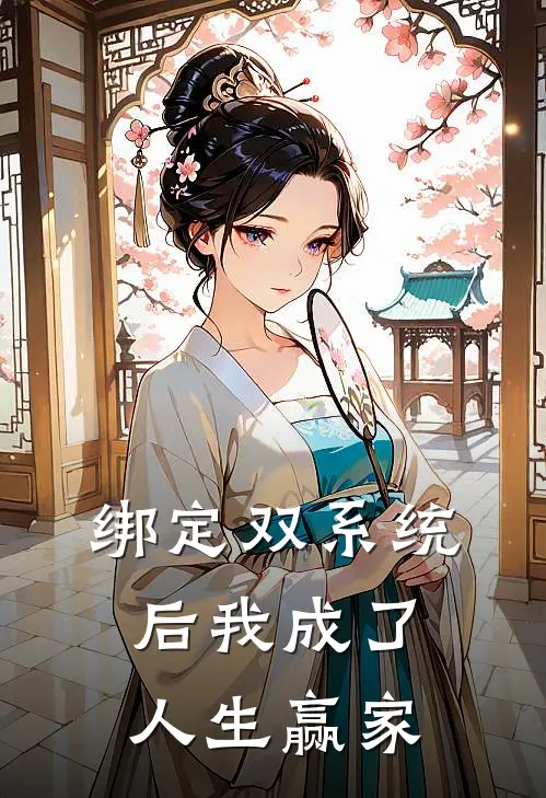 绑定双系统后我成了人生赢家