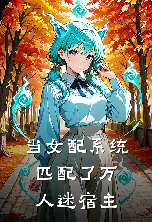当女配系统匹配了万人迷宿主