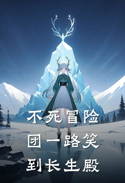 不死冒险团一路笑到长生殿