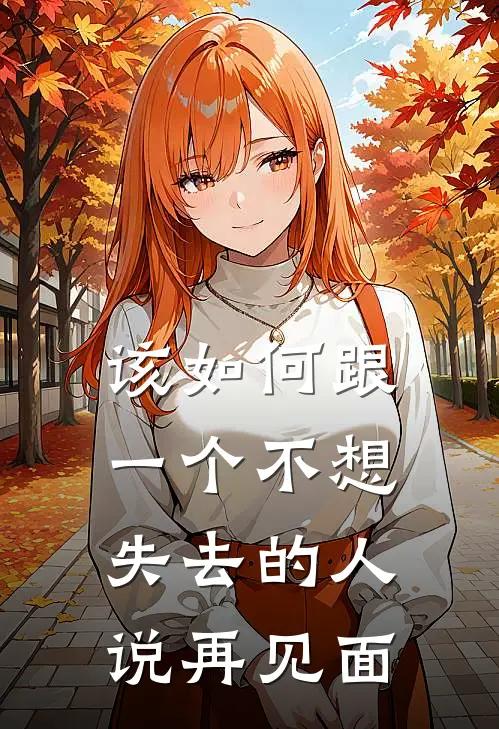 该如何跟一个不想失去的人说再见面