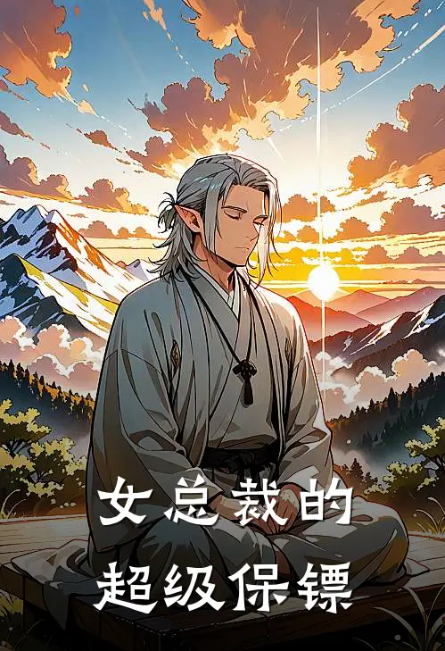 女总裁的超级保镖