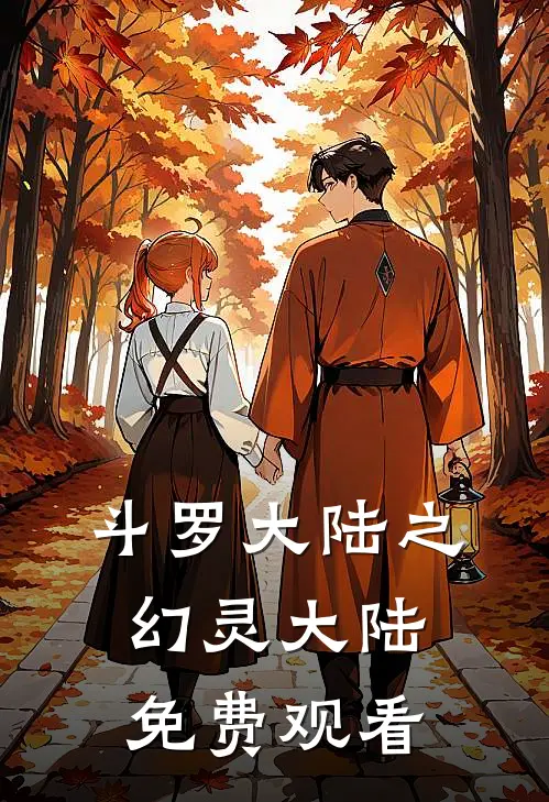 斗罗大陆之幻灵大陆免费观看