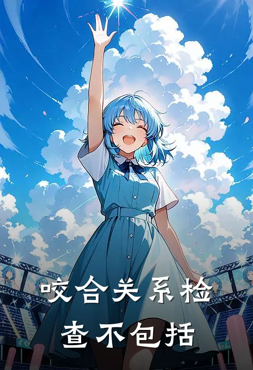 咬合关系检查不包括