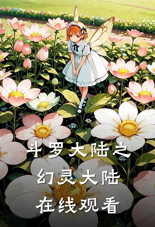 斗罗大陆之幻灵大陆在线观看