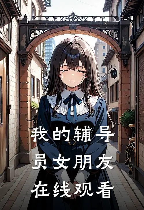 我的辅导员女朋友在线观看