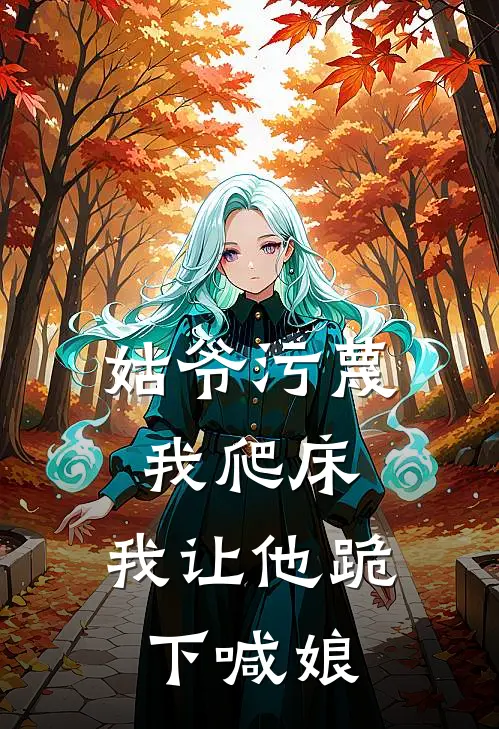 姑爷污蔑我爬床，我让他跪下喊娘