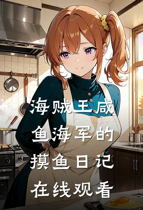 海贼王咸鱼海军的摸鱼日记在线观看