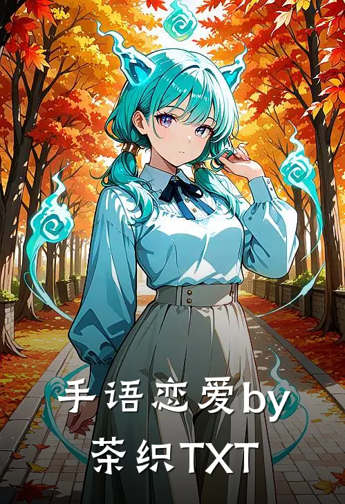 手语恋爱by茶织TXT