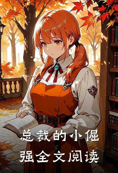 总裁的小倔强全文阅读