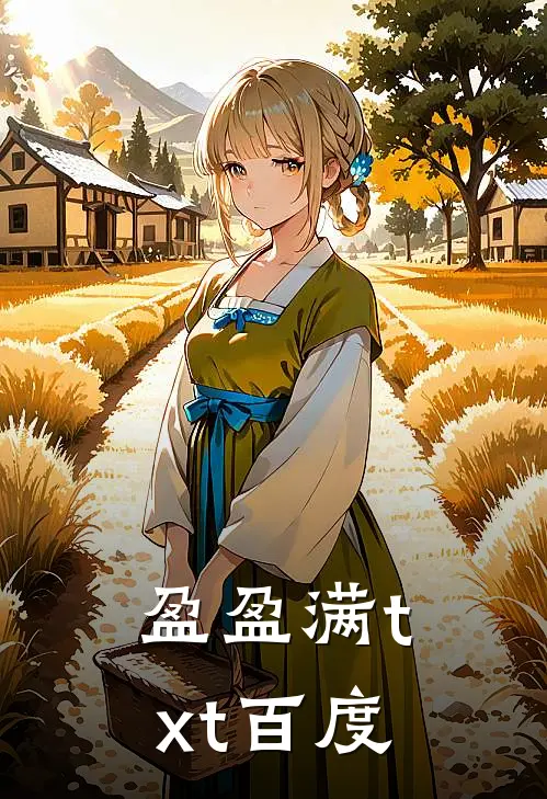 盈盈满txt百度