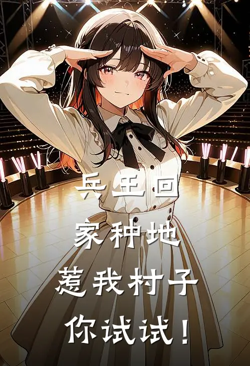 兵王回家种地，惹我村子你试试！