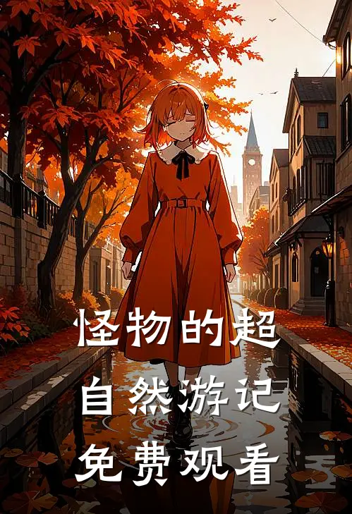 怪物的超自然游记免费观看