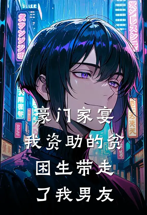 豪门家宴：我资助的贫困生带走了我男友