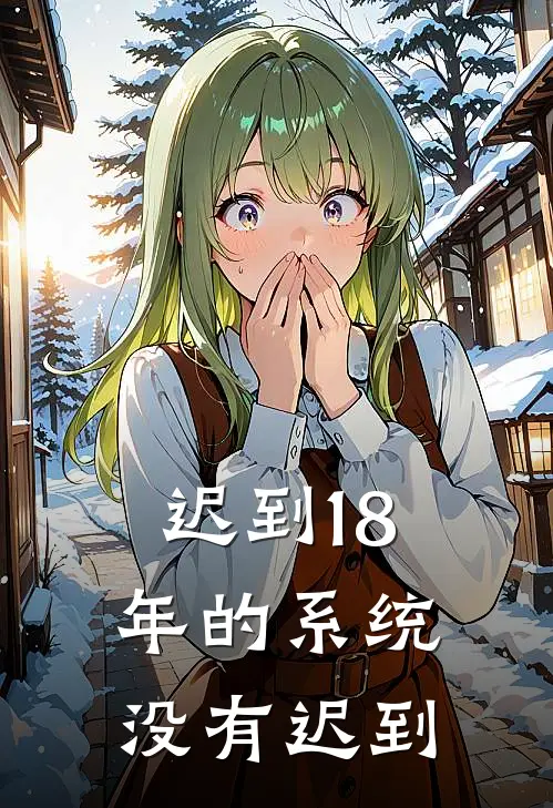 迟到18年的系统没有迟到