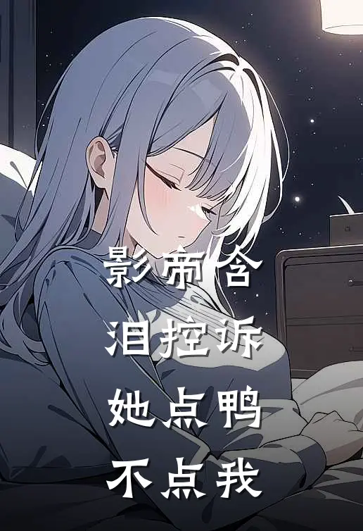 影帝含泪控诉：她点鸭不点我