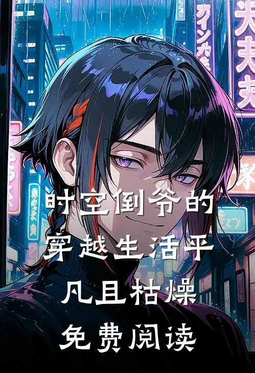 时空倒爷的穿越生活平凡且枯燥免费阅读