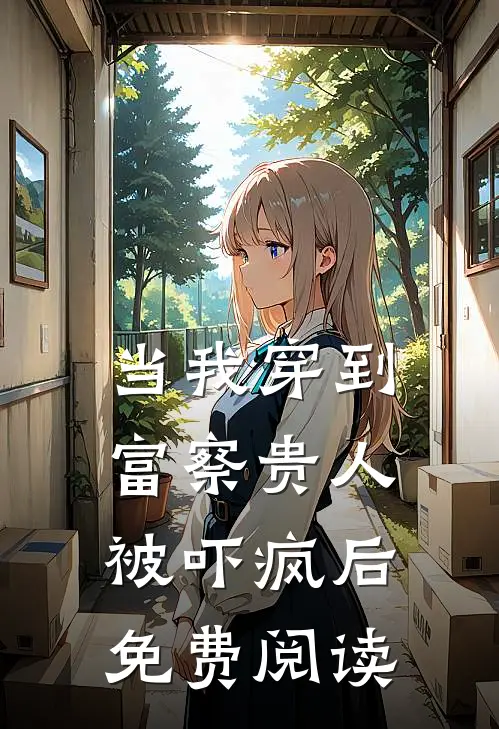 当我穿到富察贵人被吓疯后免费阅读