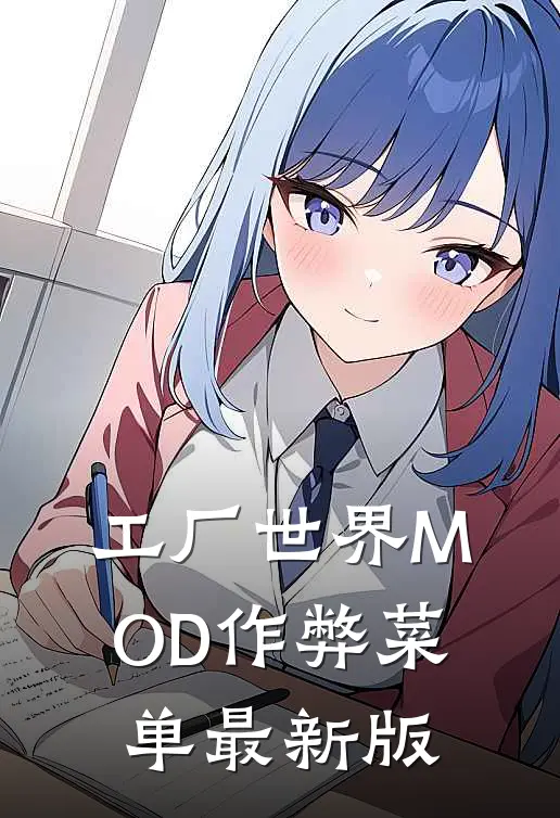 工厂世界MOD作弊菜单最新版